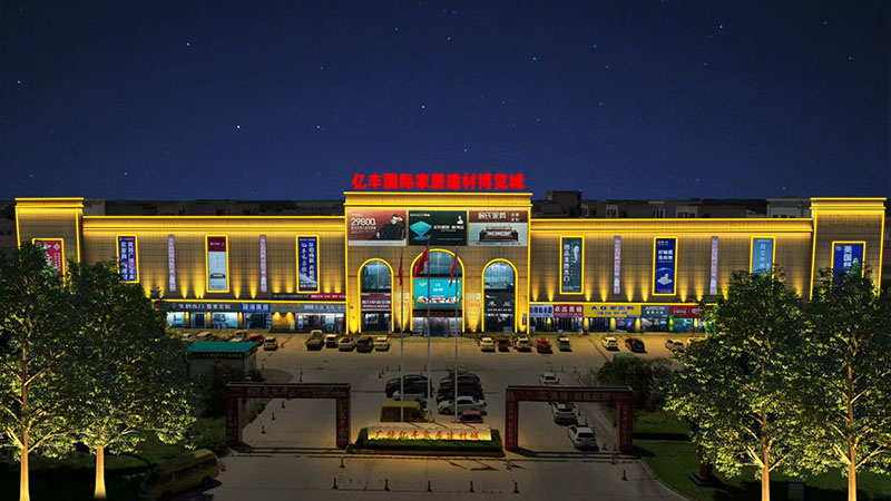 亿丰家居建材城