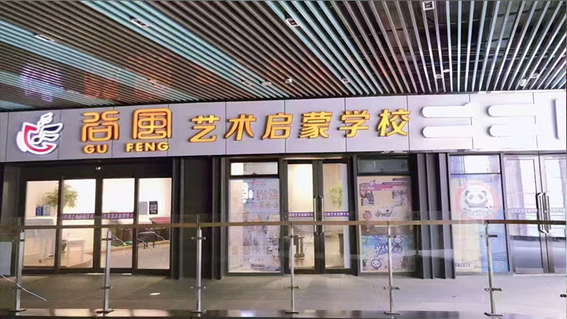 谷风艺术启蒙学校