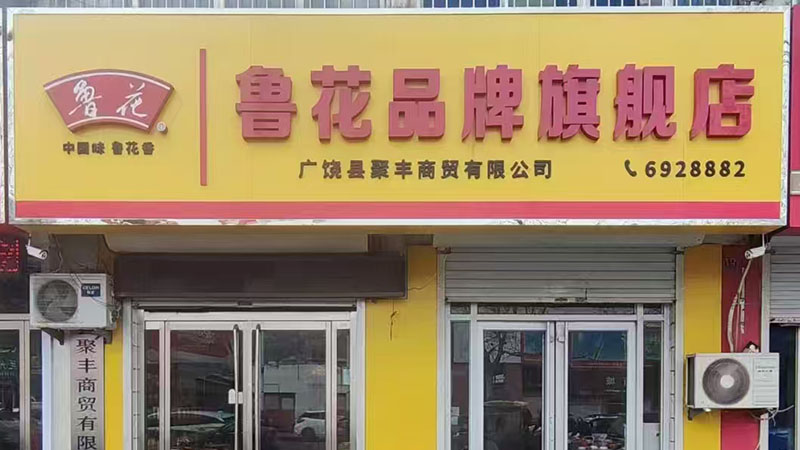 鲁花旗舰店