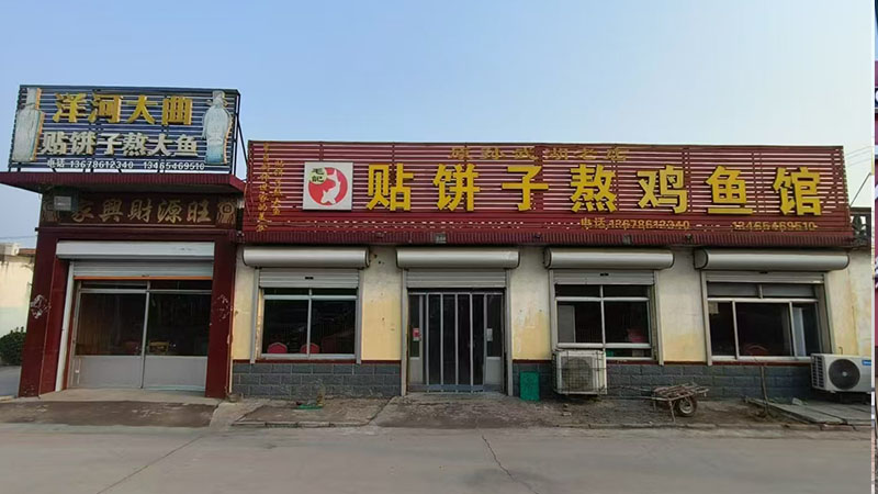 贴饼子熬鸡鱼馆