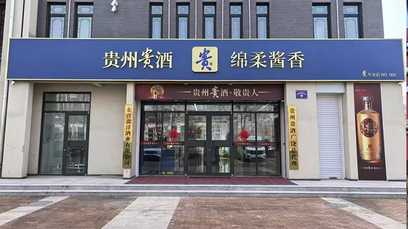 贵州贵酒（贵洋酒业）