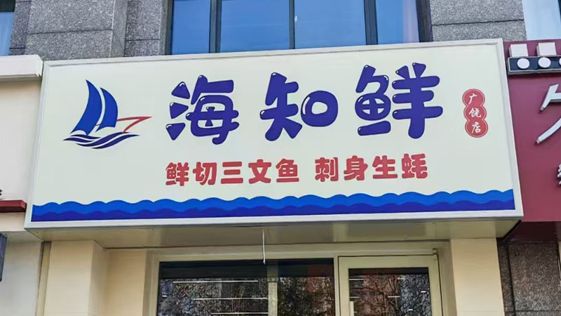 海知鲜三文鱼&生蚝